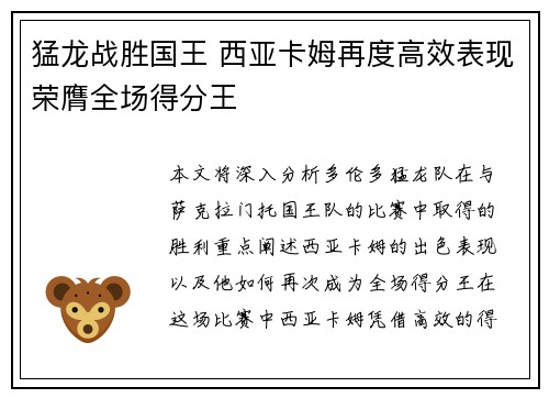 猛龙战胜国王 西亚卡姆再度高效表现荣膺全场得分王