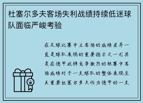 杜塞尔多夫客场失利战绩持续低迷球队面临严峻考验