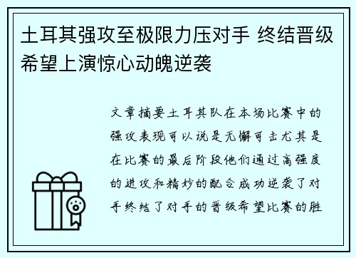 土耳其强攻至极限力压对手 终结晋级希望上演惊心动魄逆袭