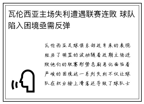 瓦伦西亚主场失利遭遇联赛连败 球队陷入困境亟需反弹
