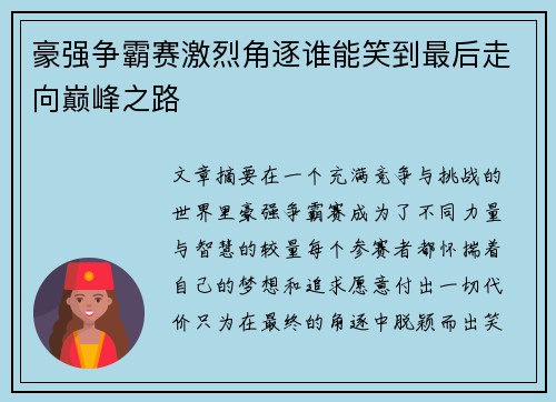 豪强争霸赛激烈角逐谁能笑到最后走向巅峰之路