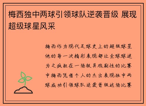 梅西独中两球引领球队逆袭晋级 展现超级球星风采