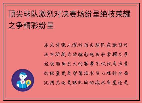 顶尖球队激烈对决赛场纷呈绝技荣耀之争精彩纷呈