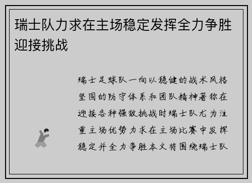 瑞士队力求在主场稳定发挥全力争胜迎接挑战 瑞士队力求在主场稳定发挥全力争胜迎接挑战