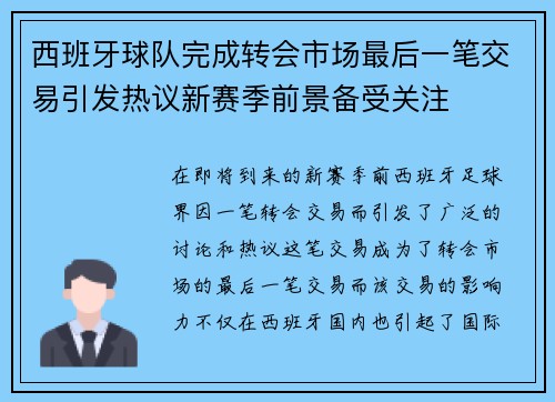 西班牙球队完成转会市场最后一笔交易引发热议新赛季前景备受关注
