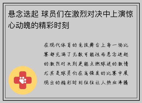 悬念迭起 球员们在激烈对决中上演惊心动魄的精彩时刻
