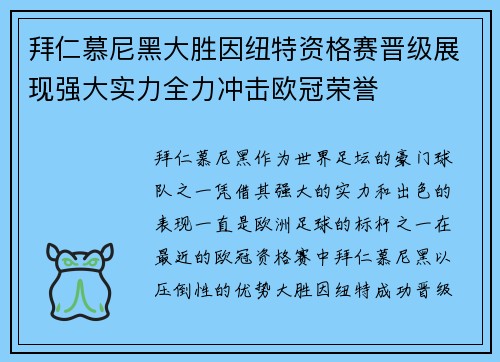 拜仁慕尼黑大胜因纽特资格赛晋级展现强大实力全力冲击欧冠荣誉