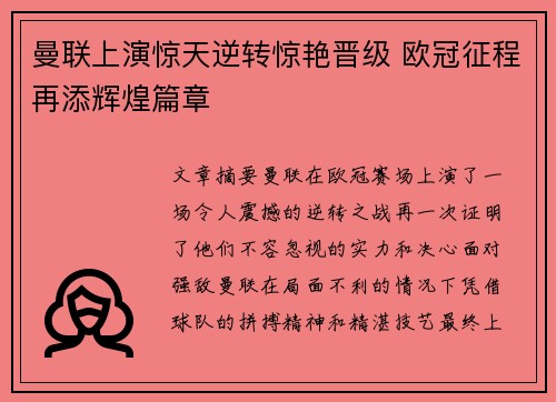 曼联上演惊天逆转惊艳晋级 欧冠征程再添辉煌篇章