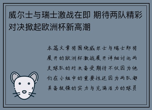 威尔士与瑞士激战在即 期待两队精彩对决掀起欧洲杯新高潮